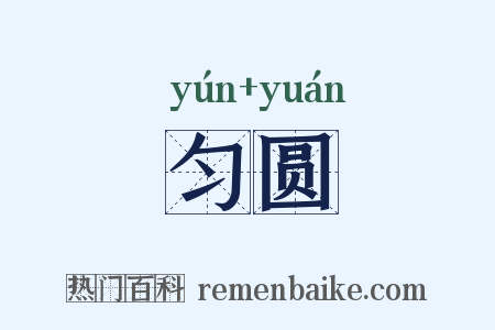 匀圆是什么意思的图片